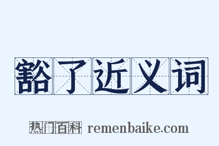 豁了近义词是什么意思的图片